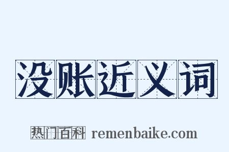 没账近义词是什么意思的图片